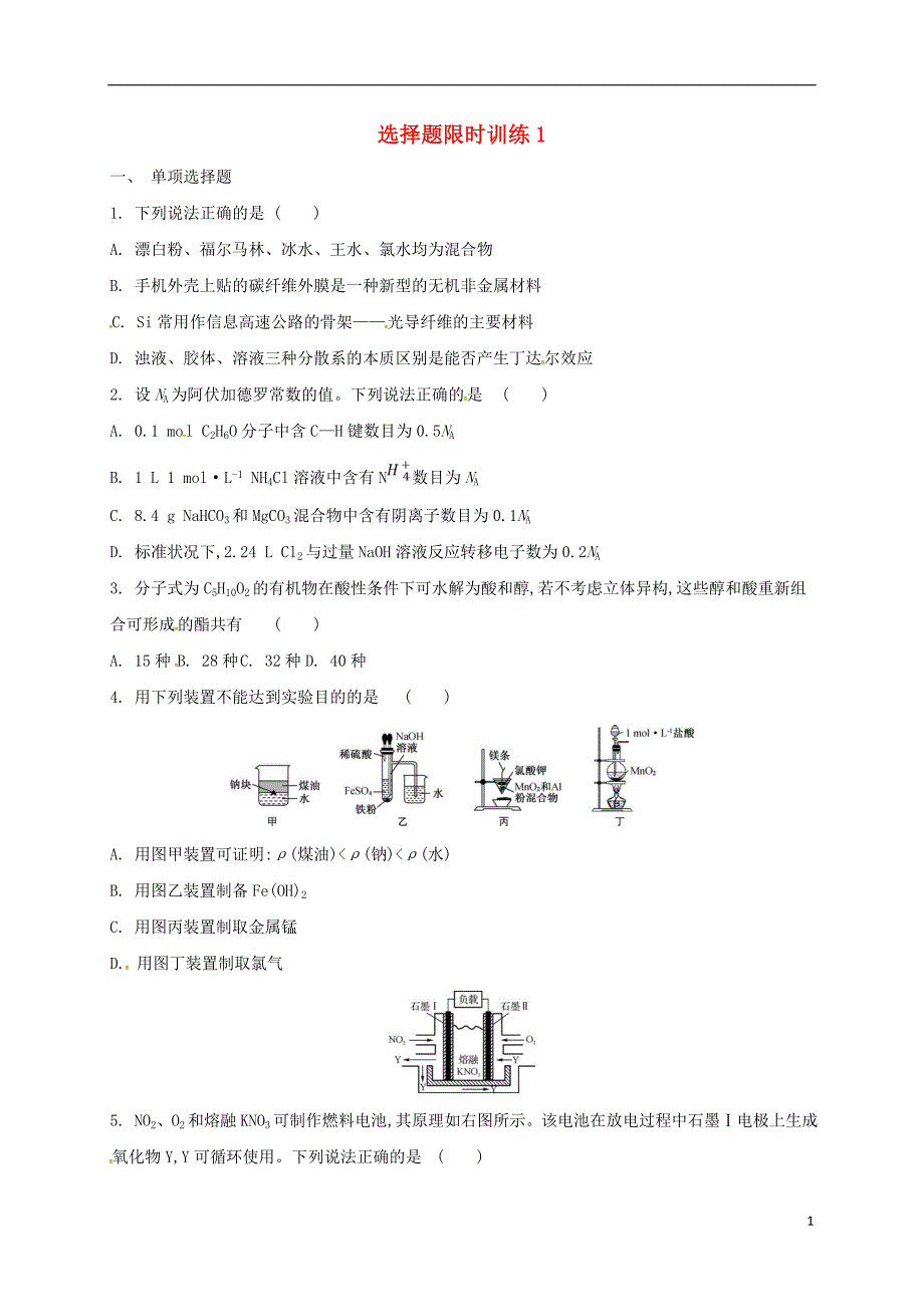 广东省台山市2018届高考化学总复习选择题限时训练1_第1页