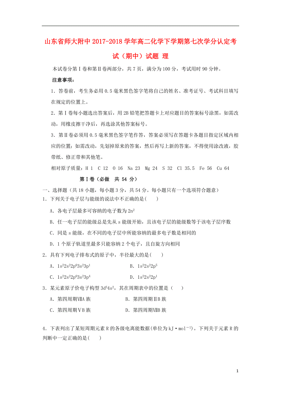 山东省师大附中2017-2018学年高二化学下学期第七次学分认定考试（期中）试题理_第1页