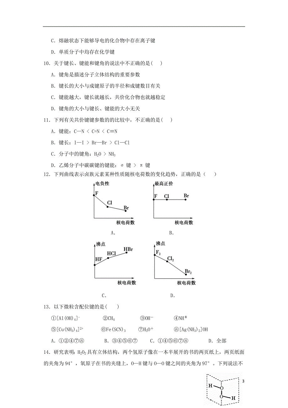 山东省师大附中2017-2018学年高二化学下学期第七次学分认定考试（期中）试题理_第3页