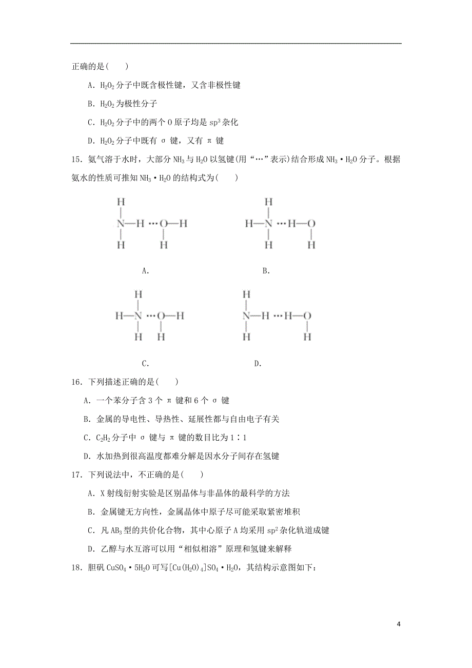 山东省师大附中2017-2018学年高二化学下学期第七次学分认定考试（期中）试题理_第4页