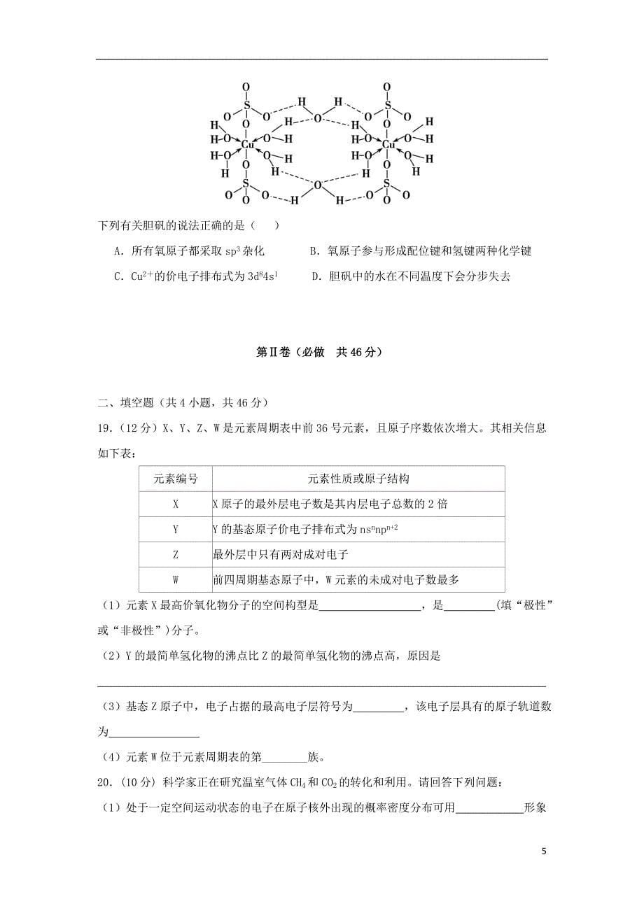 山东省师大附中2017-2018学年高二化学下学期第七次学分认定考试（期中）试题理_第5页