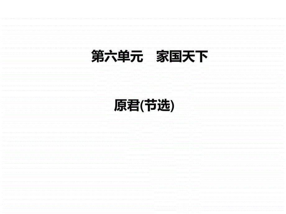 2015-2016学年高中语文选修中国文化经典研读（人教版）课_8ppt课件_第1页