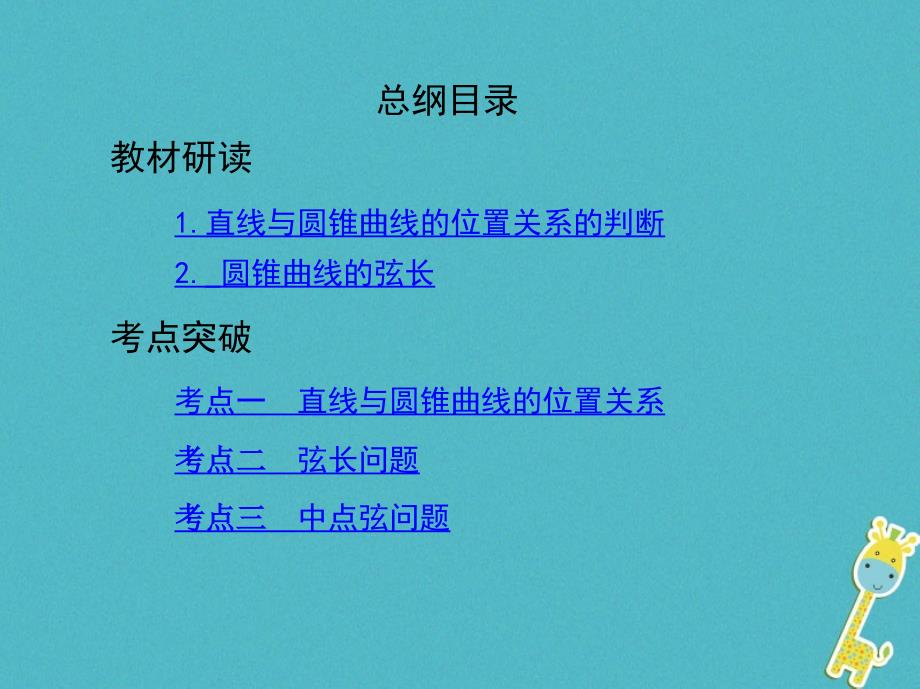 2019版高考数学一轮复习第九章平面解析几何第九节直线与圆锥曲线的位置关系课件理_第2页