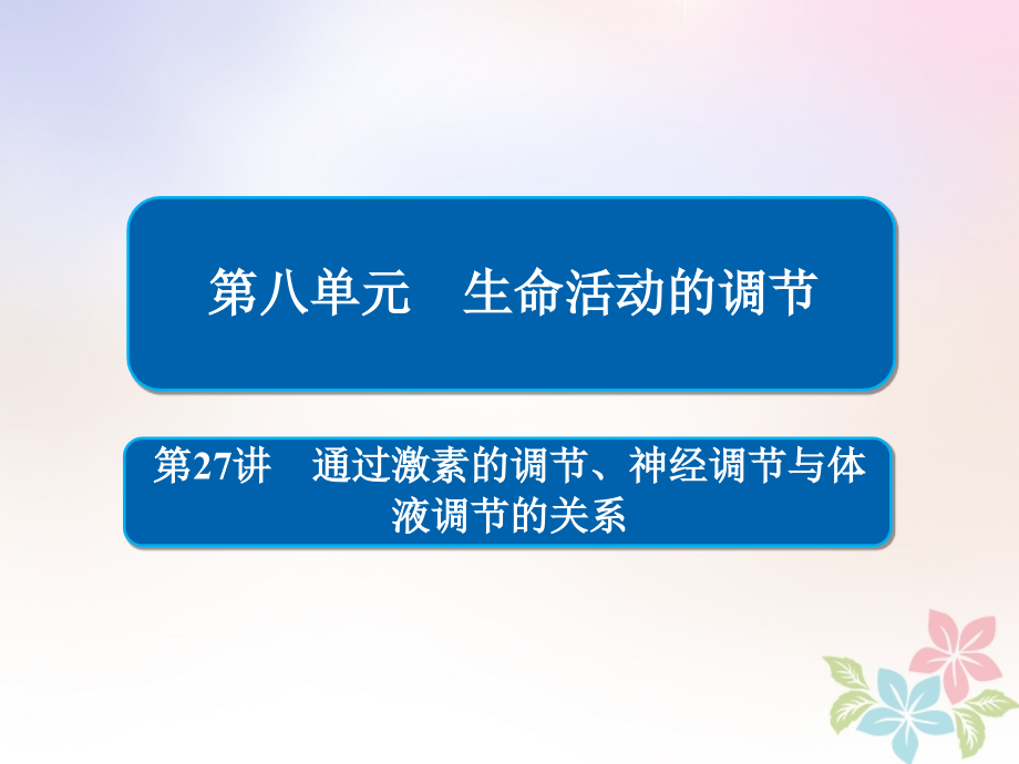 全国版2019版高考生物一轮复习第27讲通过激素的调节神经调节与体液调节的关系课件_第1页