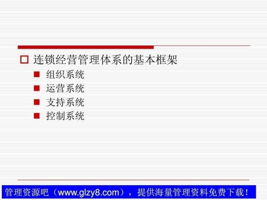 连锁经营管理体系ppt课件_第5页