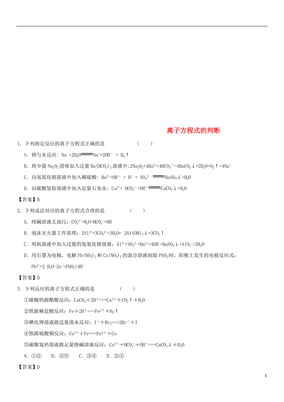 2018年高考化学三轮冲刺重要考点专题专练卷离子方程式的判断_第1页