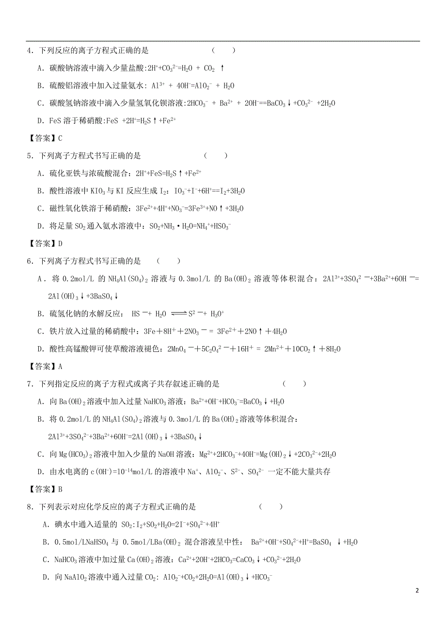 2018年高考化学三轮冲刺重要考点专题专练卷离子方程式的判断_第2页