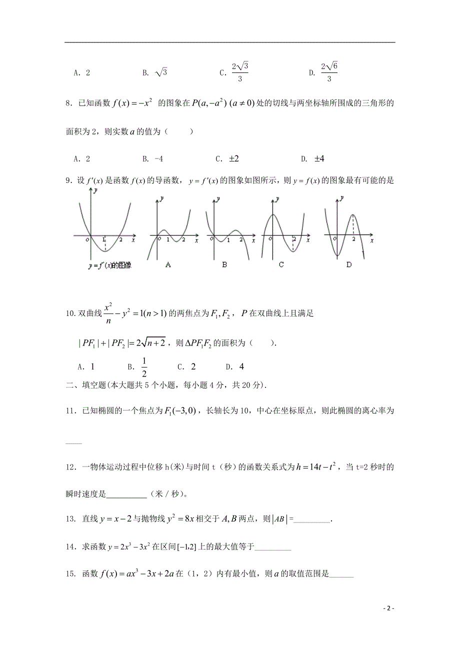 广东省中山市普通高中2017-2018学年高二数学5月月考试题（六）_第2页