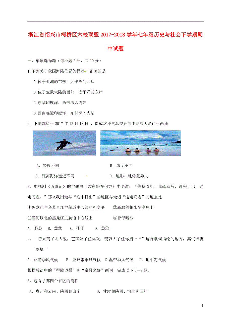 浙江省绍兴市柯桥区六校联盟2017-2018学年七年级历史与社会下学期期中试题_第1页