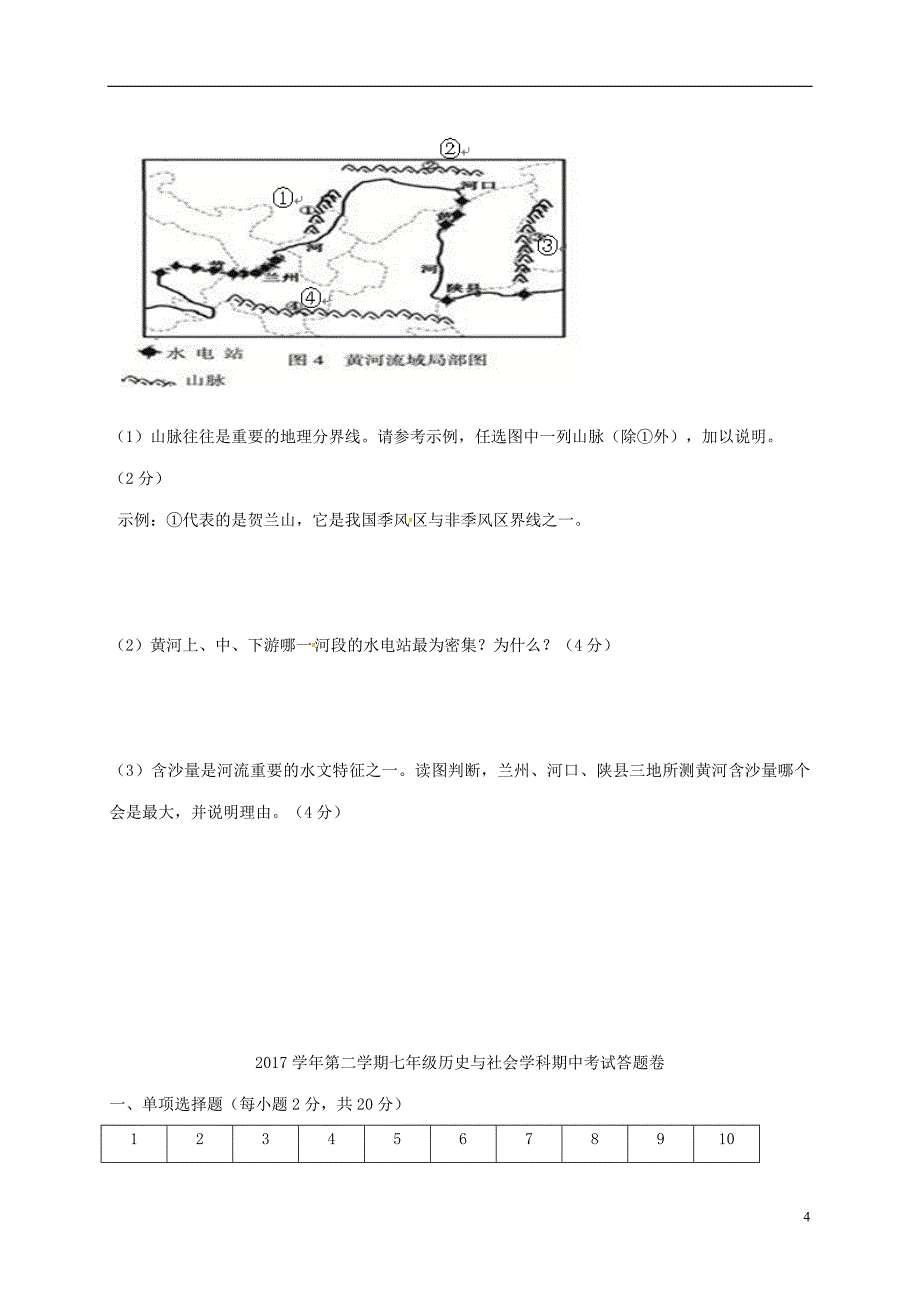 浙江省绍兴市柯桥区六校联盟2017-2018学年七年级历史与社会下学期期中试题_第4页