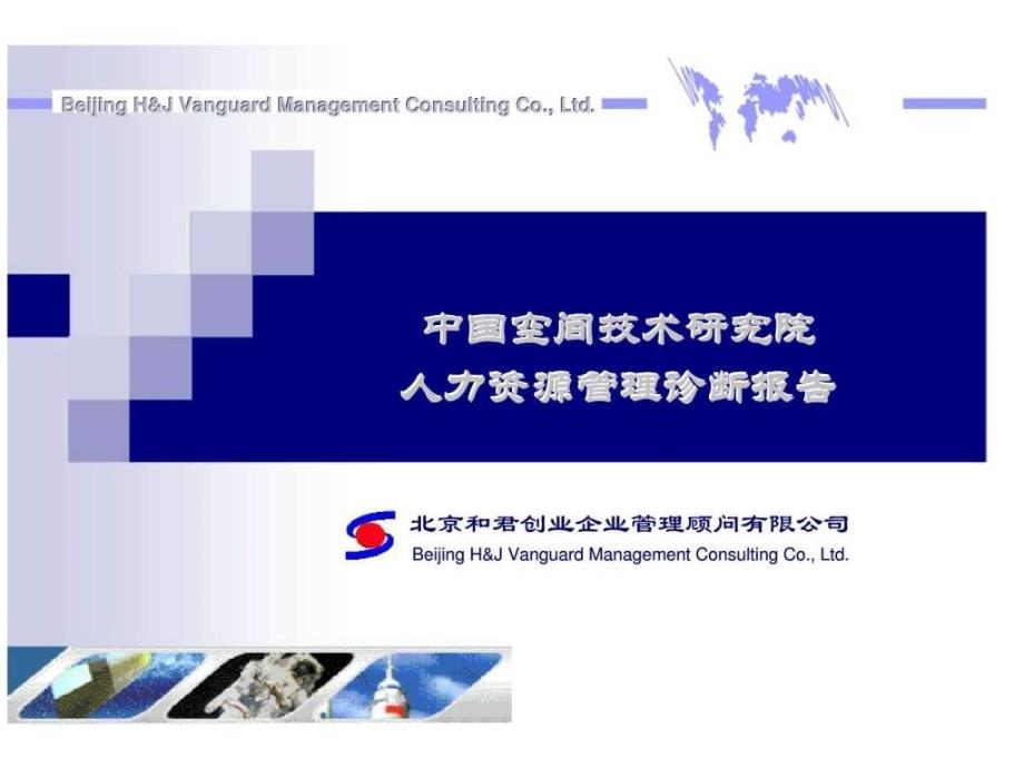 中国空间技术研究院人力资源管理诊断报告ppt课件_第1页