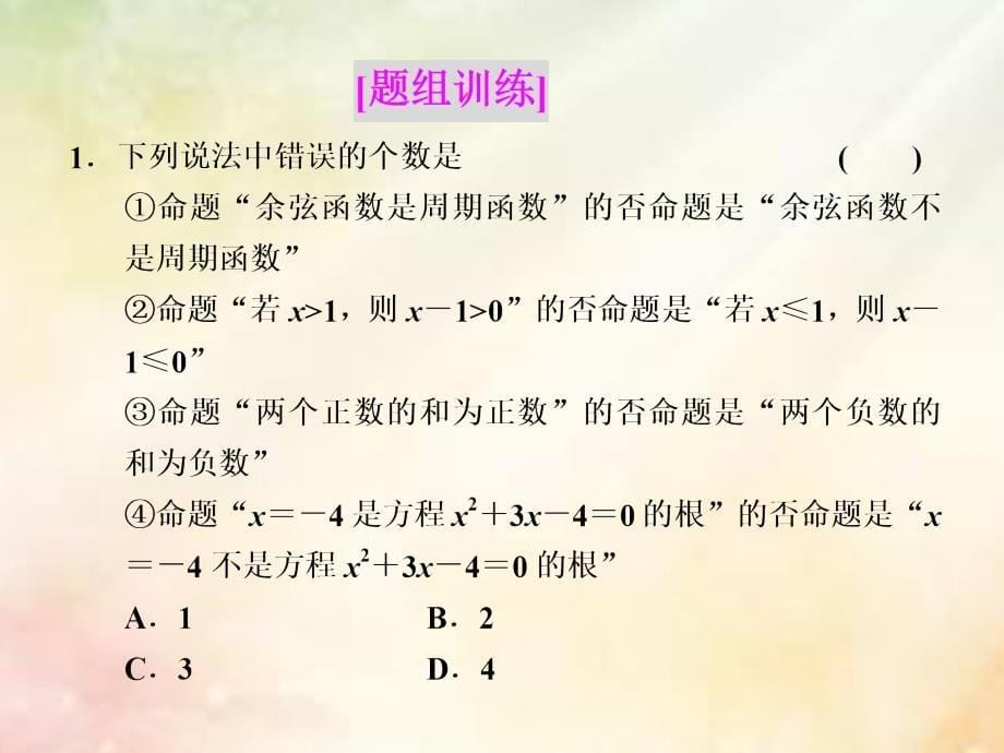 （浙江专版）2018年高中数学第2部分复习课（一）常用逻辑用语课件新人教A版选修2_1(1)_第5页