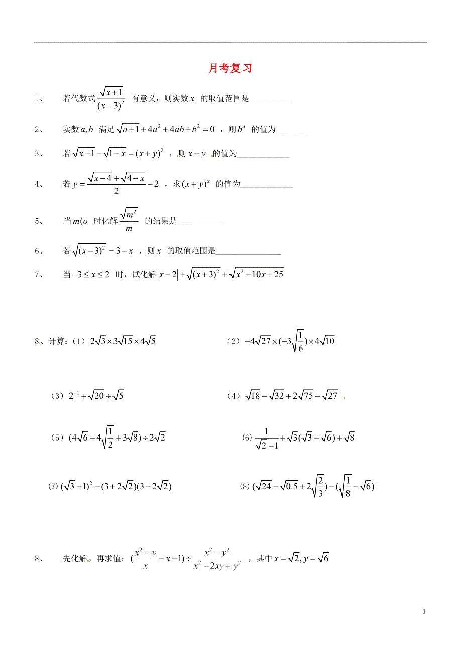 山西省朔州市右玉县八年级数学下册以考代练试题（月考复习）2（无答案）（新版）新人教版_第1页