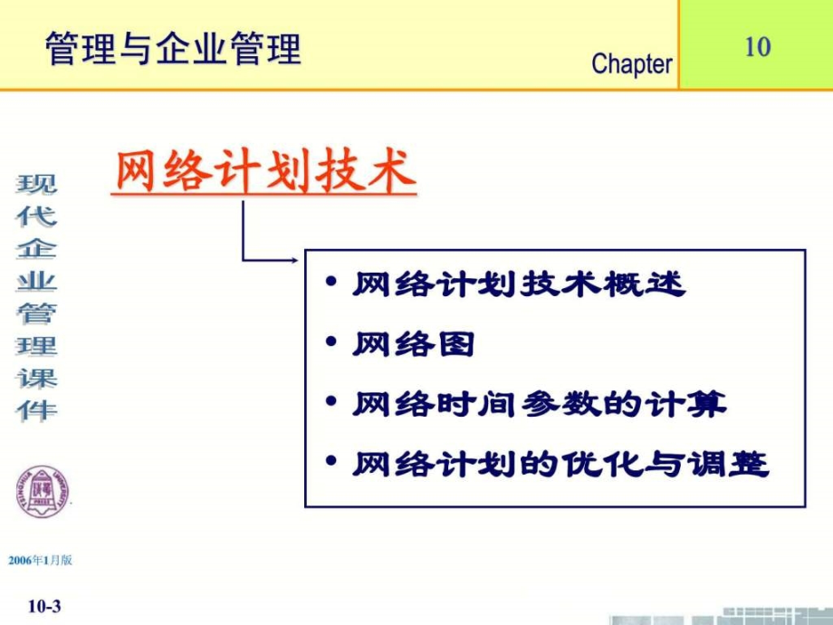 》课件（11个ppt）第10章网络计划技术_第3页