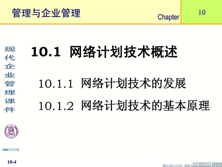 》课件（11个ppt）第10章网络计划技术_第4页