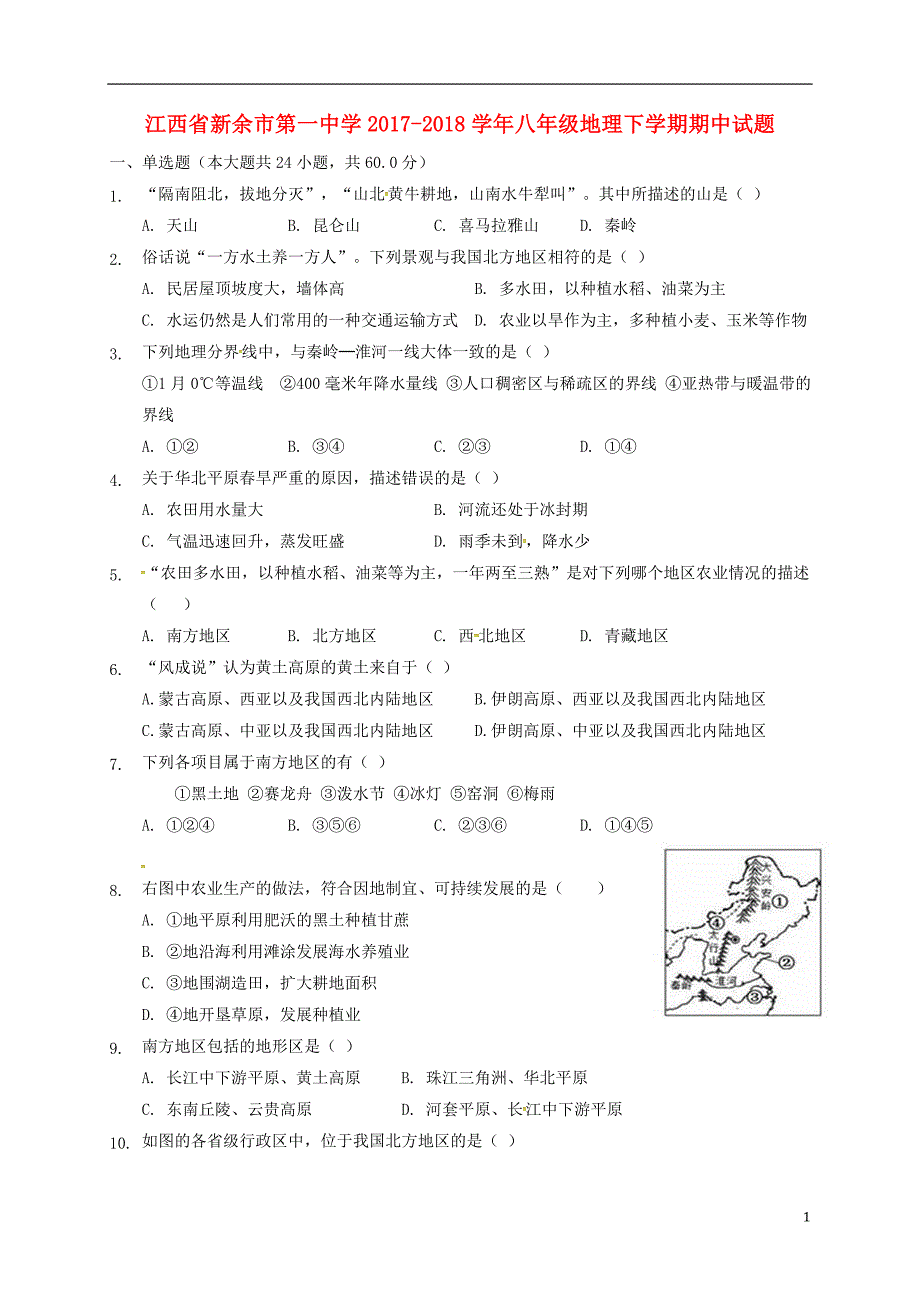 江西省2017-2018学年八年级地理下学期期中试题新人教版_第1页