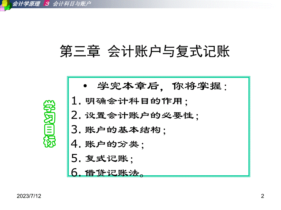 会计学原理第三章_账户与复式记账_第2页