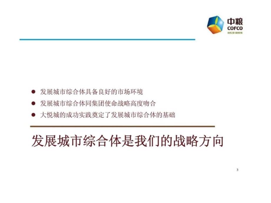 2010年7月中粮集团地产丶置业大悦城丶酒店整合后大地产的战略ppt课件_第3页