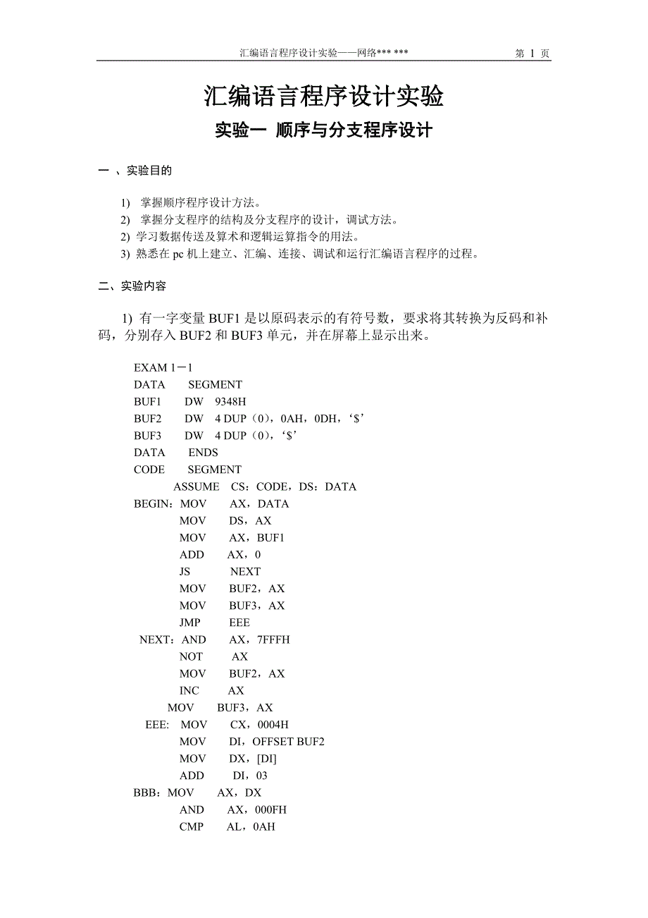 河北工业大学汇编实验报告_第1页