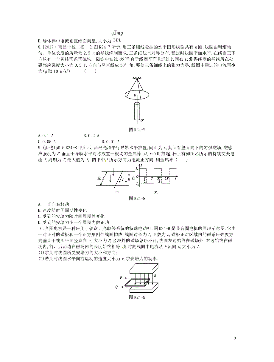 江苏专用2019版高考物理大一轮复习第9单元磁场作业手册_第3页