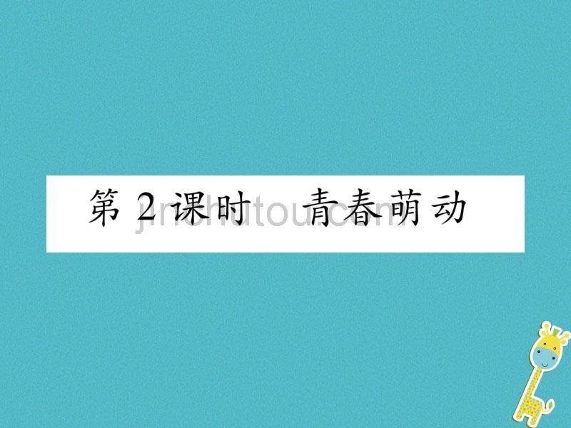 2018年七年级道德与法治下册第一单元青春时光第二课青春的心弦第2框青春萌动作业课件新人教版_第1页