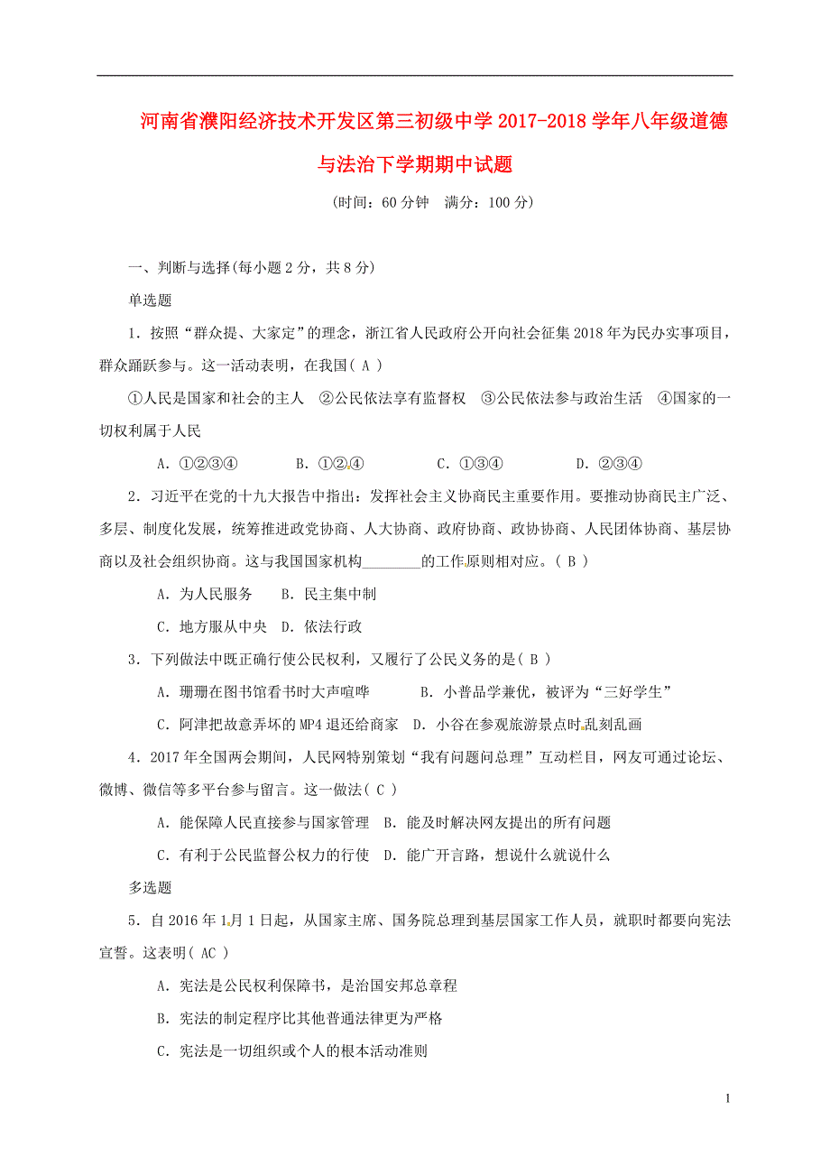 河南省濮阳经济技术开发区第三初级中学2017-2018学年八年级道德与法治下学期期中试题新人教版_第1页