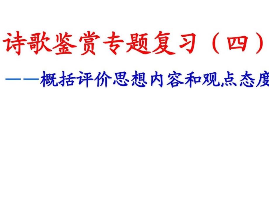 2014诗歌鉴赏概括评价思想内容和作者的观点态度ppt课件_第1页