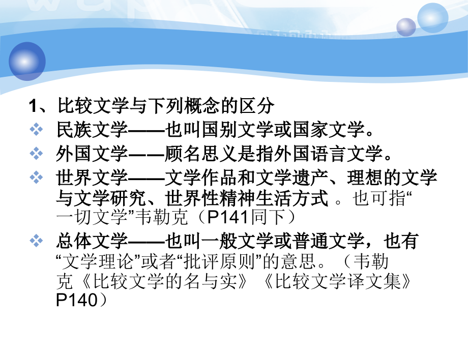 2016年第三讲比较文学研究对象、种类和范畴_第3页