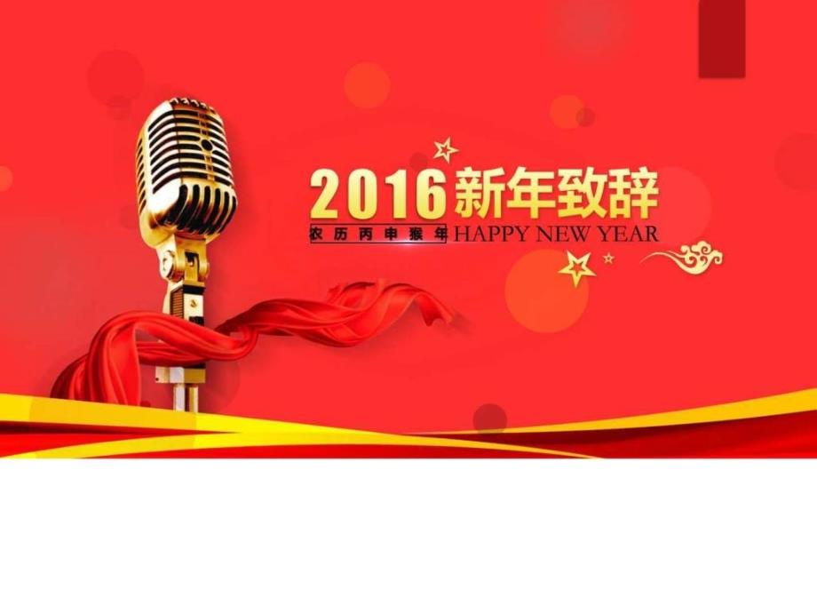 2016年大气年终颁奖盛典动态ppt模板ppt课件_第2页