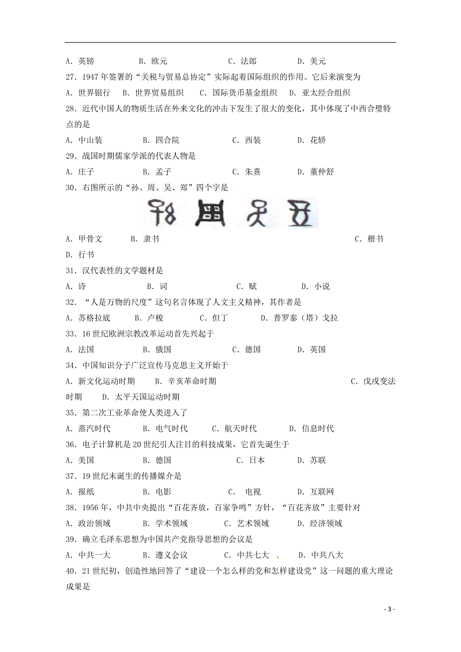 广东省潮州市潮安区颜锡祺中学2017_2018学年高二历史下学期期中试题理无答案_第3页