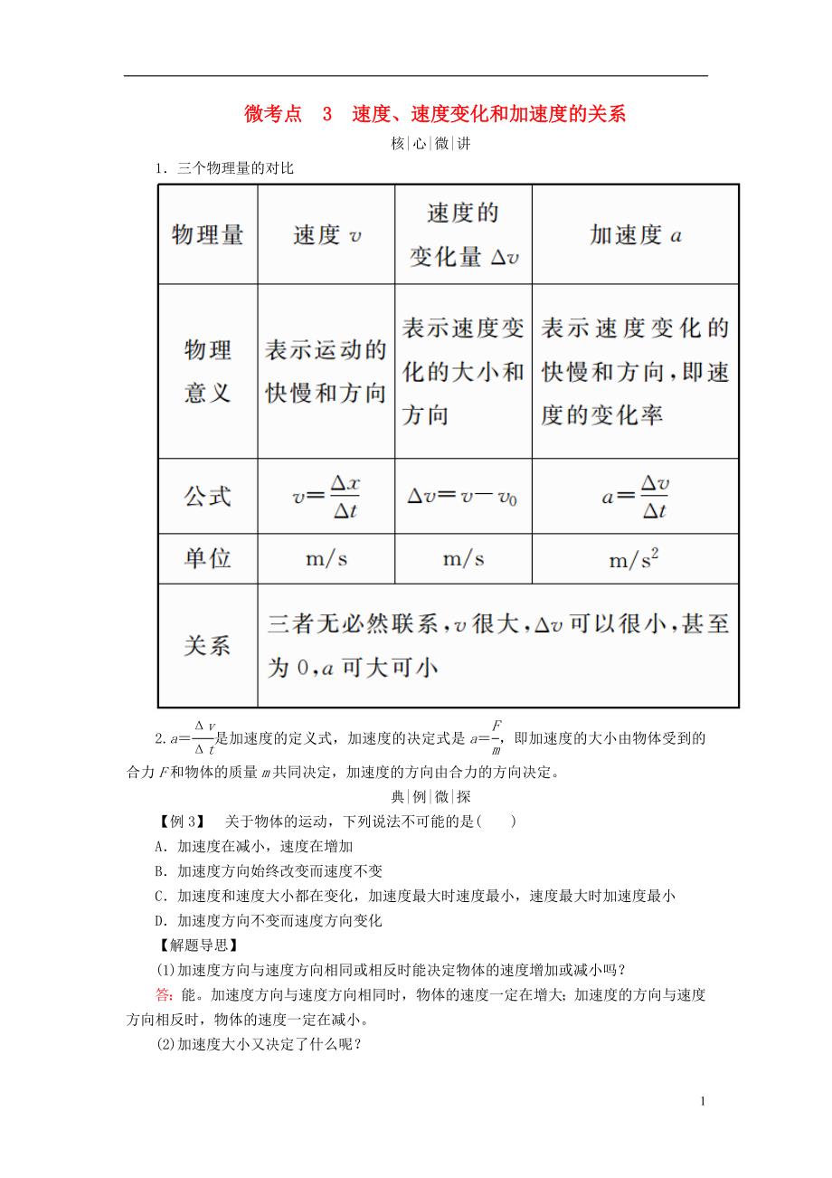 2019版高考物理一轮复习第一章运动的描述匀变速直线运动的研究微考点3速度、速度变化和加速度的关系学案_第1页