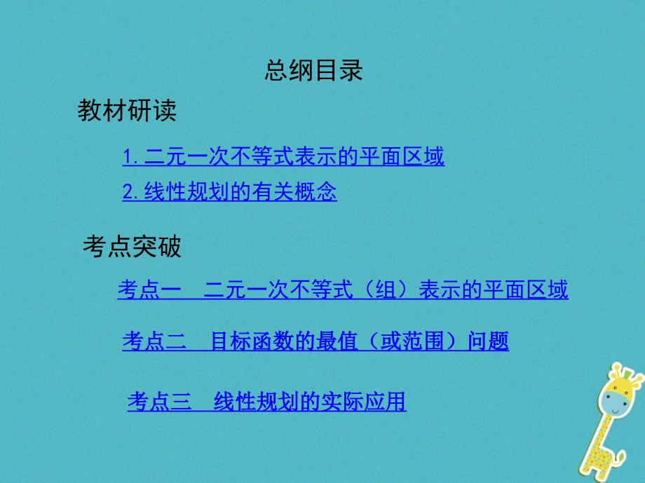 2019版高考数学一轮复习第七章不等式第三节二元一次不等式(组)及简单的线性规划问题课件理_第2页