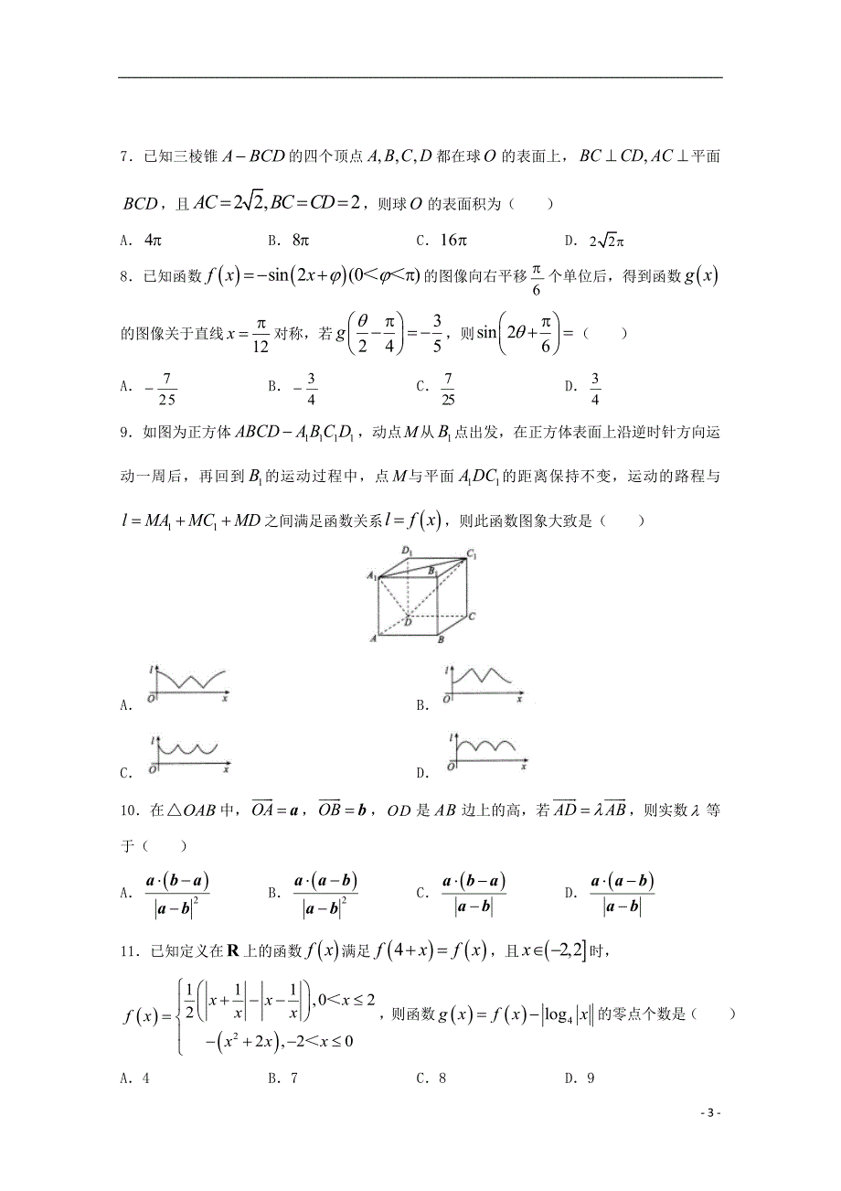 2018版普通高等学校招生全国统一考试高三数学仿真卷（五）文_第3页