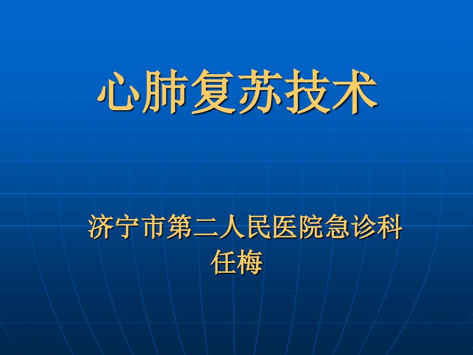 心肺复苏指南解读_第1页