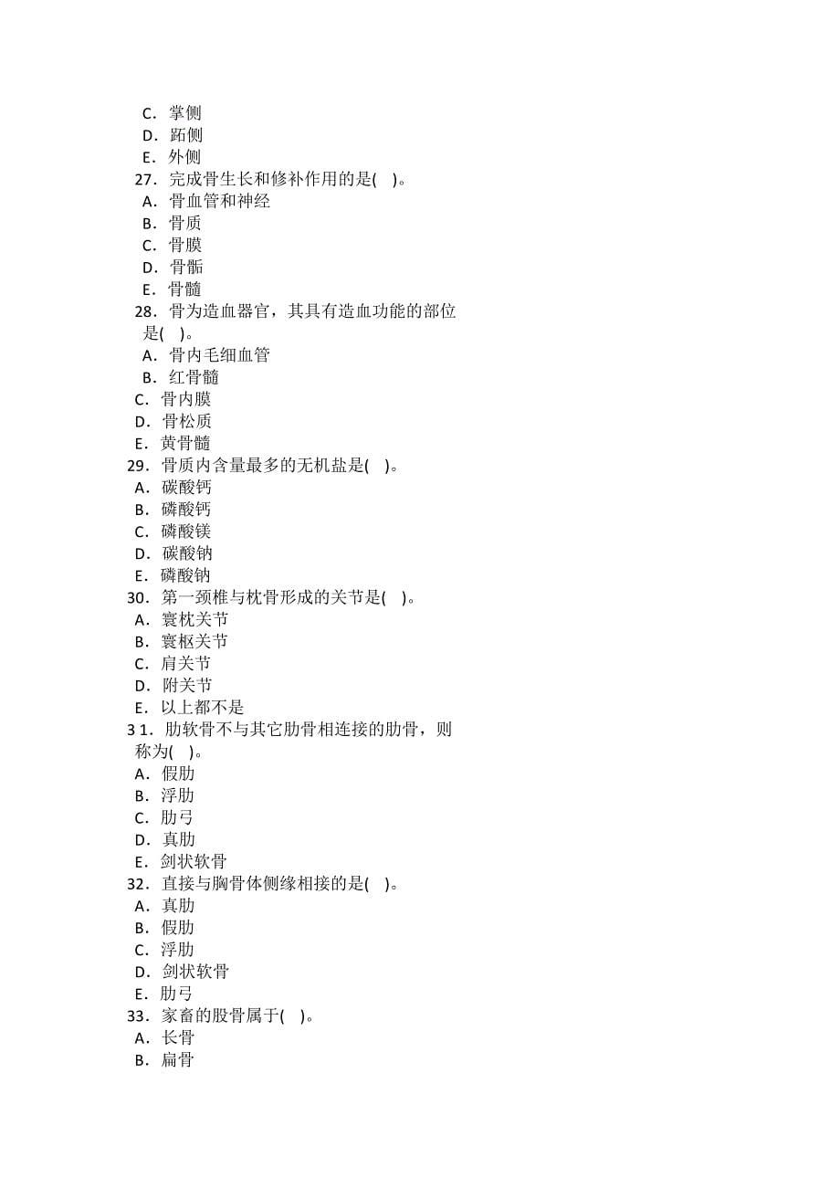 动物解剖学、组织学及胚胎学模拟试题_第5页