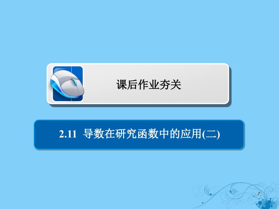 2019版高考数学一轮复习第2章函数导数及其应用2.11导数在研究函数中的应用二习题课件理_第1页