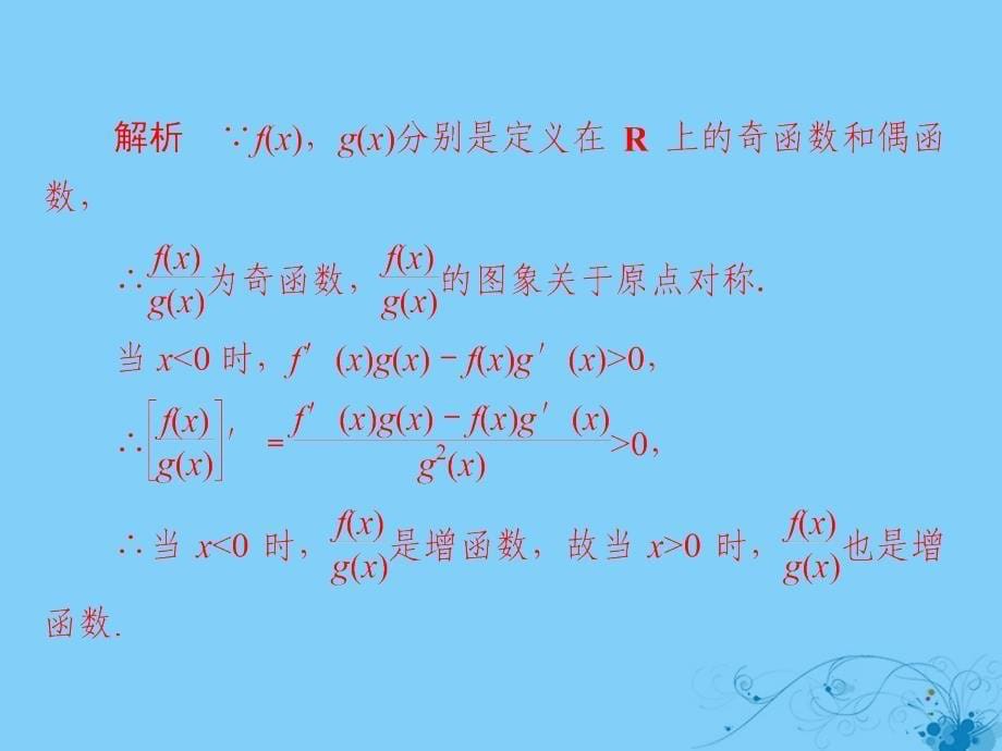 2019版高考数学一轮复习第2章函数导数及其应用2.11导数在研究函数中的应用二习题课件理_第5页