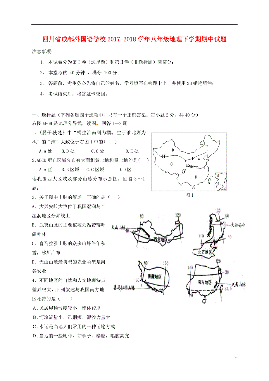 四川省2017-2018学年八年级地理下学期期中试题新人教版_第1页