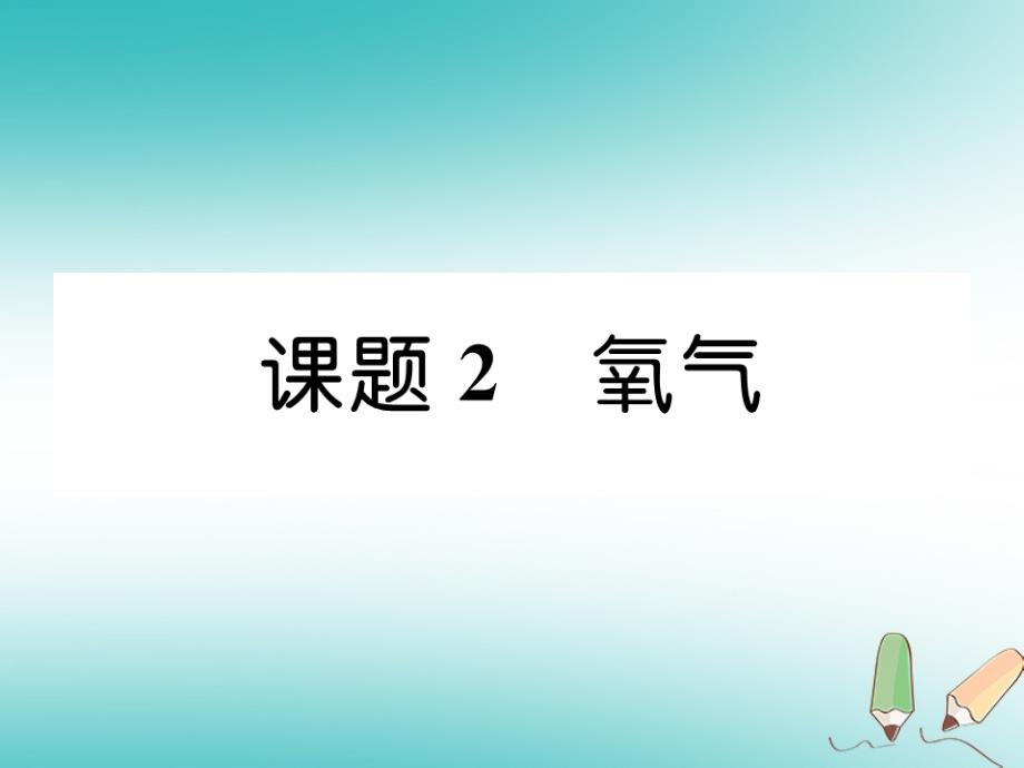 2018年秋九年级化学上册第2单元我们周围的空气2.2氧气作业课件新版新人教版_第1页