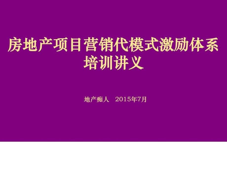 2015年房地产项目营销代模式激励体系培训讲义教程ppt模_第1页