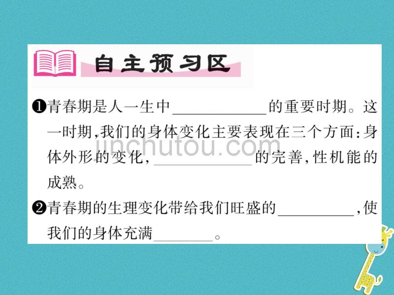 2018年七年级道德与法治下册第一单元青春时光第一课青春的邀约第1框悄悄变化的我作业课件新人教版_第2页