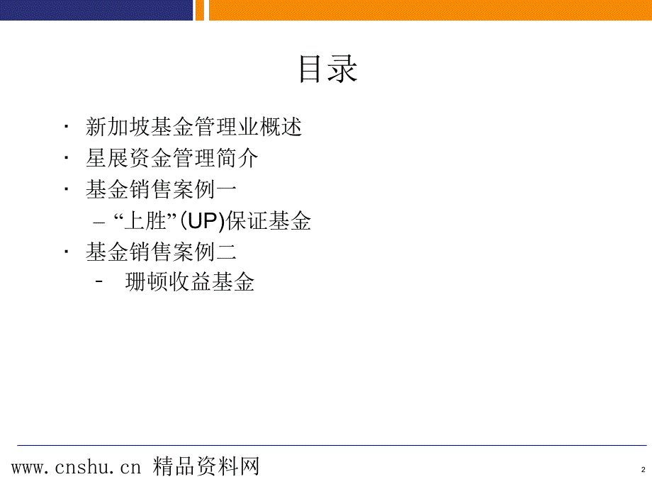 新加坡基金管理业零售概为中国证券业协会呈献_第2页