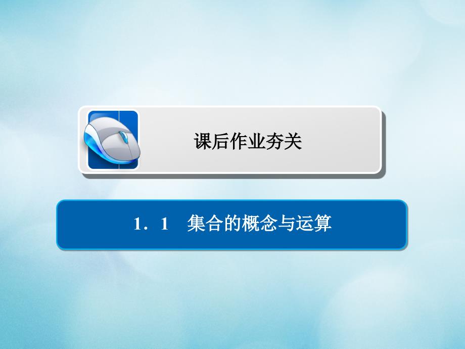 2019版高考数学一轮复习第1章集合与常用逻辑用语1.1集合的概念与运算习题课件文_第1页