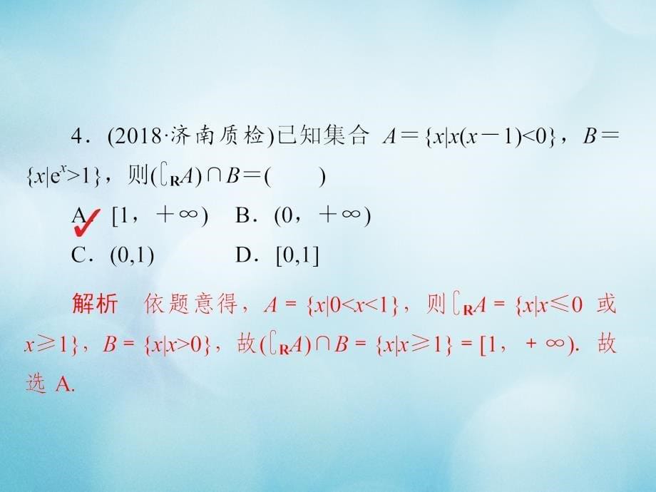 2019版高考数学一轮复习第1章集合与常用逻辑用语1.1集合的概念与运算习题课件文_第5页