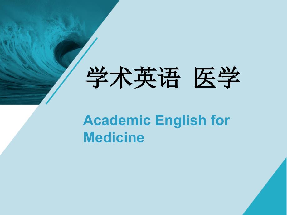 学术英语医学unit3_第1页