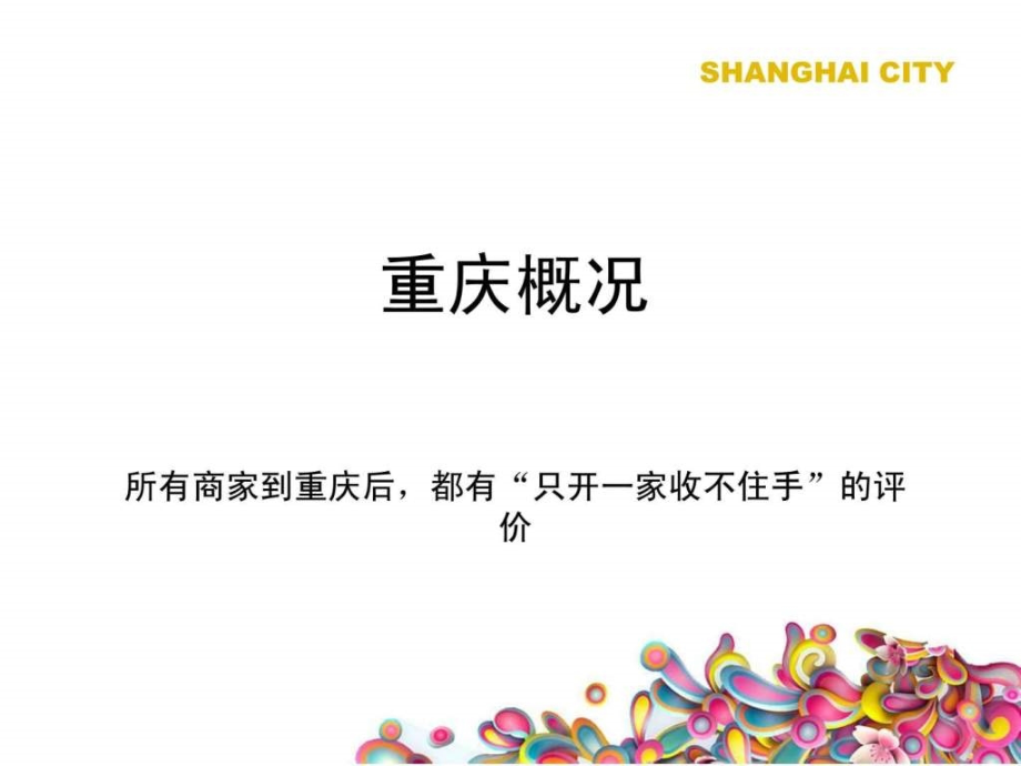 上海城商业商业发展架构汇报09销售营销经管营销专业资料ppt课件_第3页