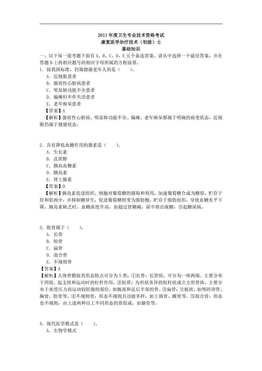 2011年康复治疗技术初级士考试真题基础知识答案_第1页