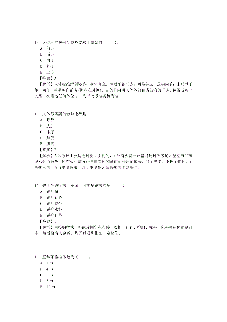 2011年康复治疗技术初级士考试真题基础知识答案_第4页