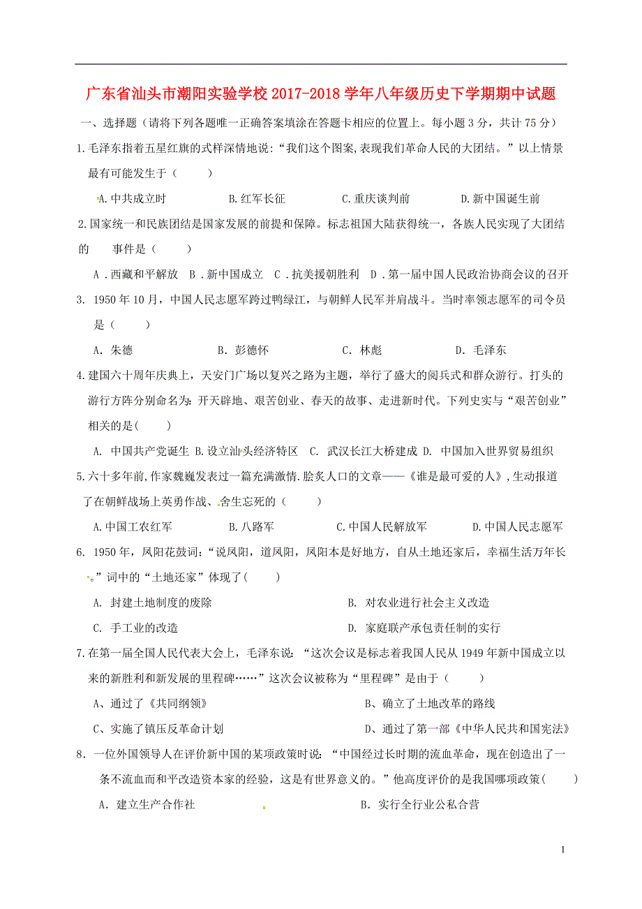 广东省汕头市2017_2018学年八年级历史下学期期中试题新人教版_第1页