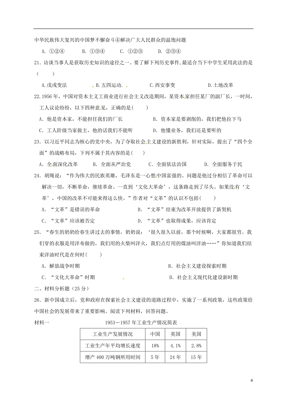 广东省汕头市2017_2018学年八年级历史下学期期中试题新人教版_第4页